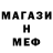 МЕФ мяу мяу Mentlin